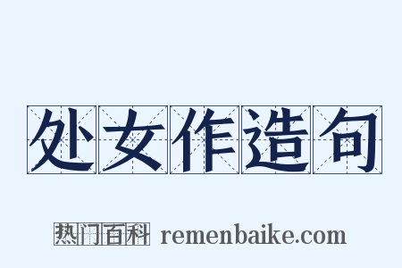 处女作造句是什么意思的图片